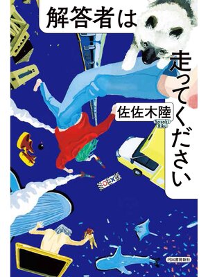 cover image of 解答者は走ってください